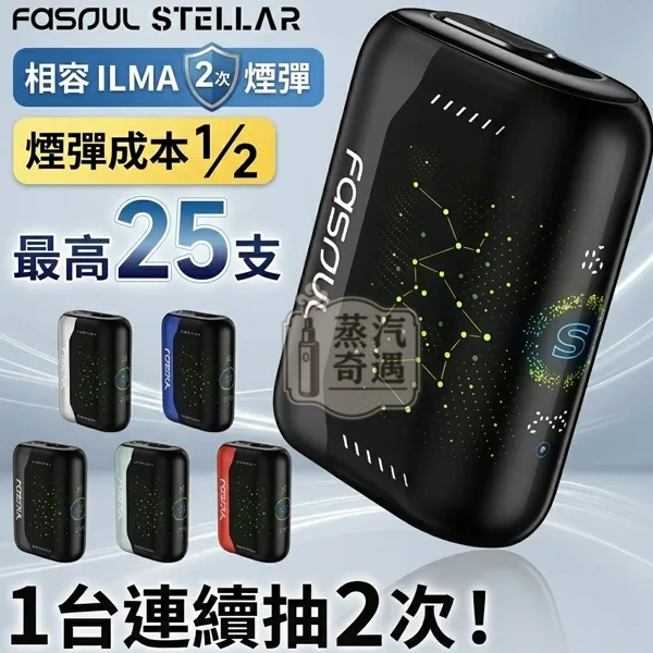 Fasoul Stellar 二回機 5色可選|滿電25支續航・加熱菸主機支援二次加熱|相容IQOS ILUMA煙彈|蒸汽奇遇現貨:圖片 11