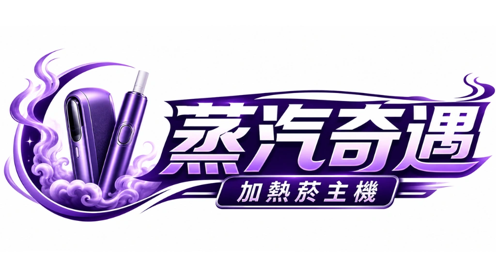 加熱菸主機｜台灣熱門品牌推薦・多款二回機選購｜蒸汽奇遇專賣店